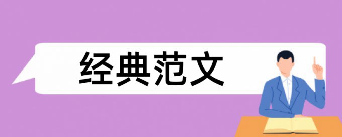 依法治国和法制论文范文