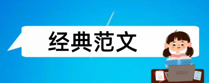 英语学位论文改查重使用方法