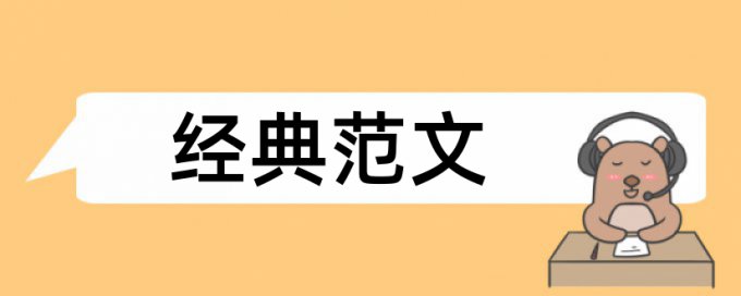 课程开发和互联网电商论文范文