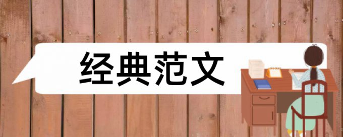 农村和农民论文范文