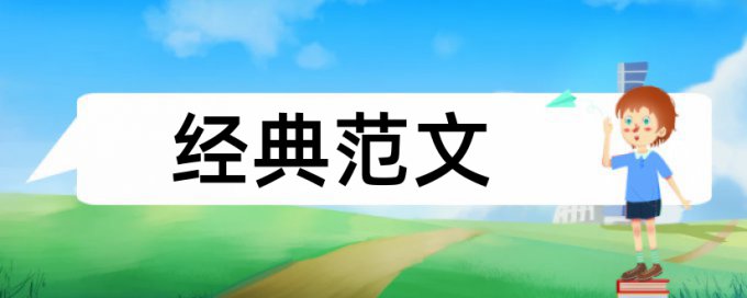 企业会计和内部控制论文范文