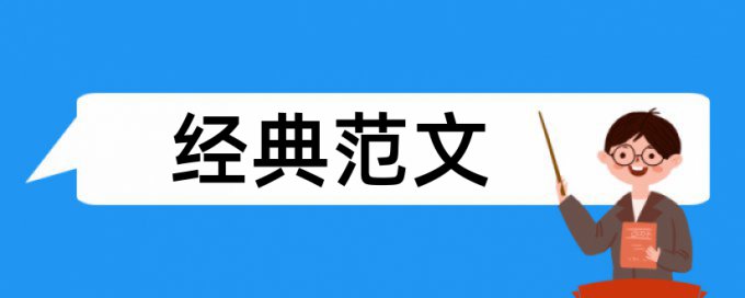 排污停产论文范文