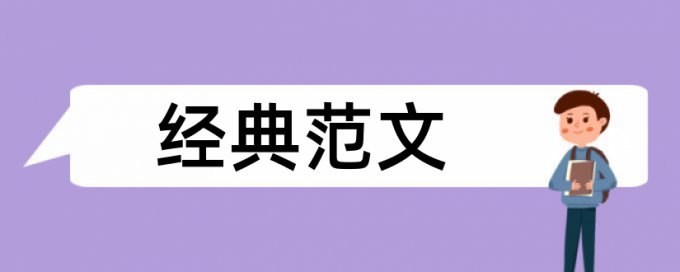 研究生毕业论文改查重复率多少合格