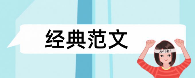 环保和环境污染论文范文