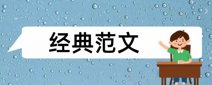 管理心理学和人力资源管理论文范文