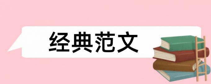 国企和国内宏观论文范文