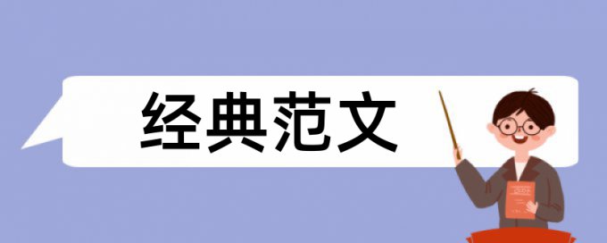 社会价值论文范文