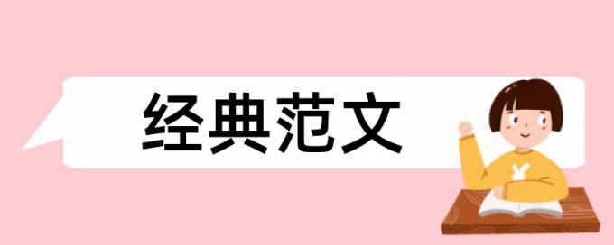 中国现状和房地产业论文范文