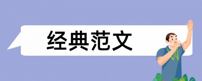 林业局森林资源论文范文