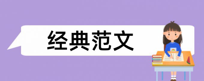 资产负债管理和企业管理论文范文