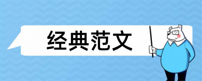 会计目标和财会论文范文