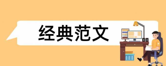 论文中期检查表查重吗