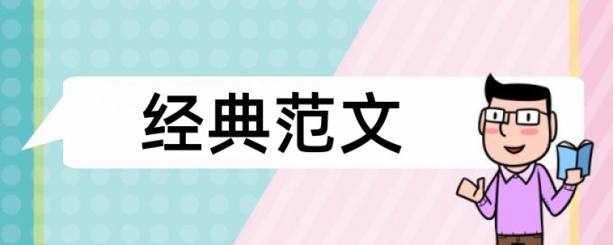 高大模板和建筑论文范文