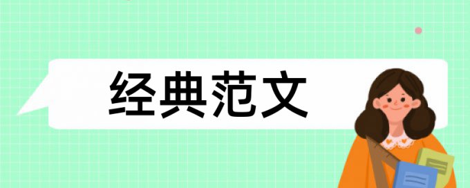 装修和室内设计论文范文