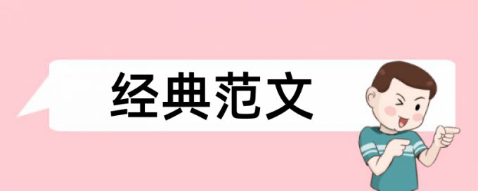 建筑和建筑工程管理论文范文