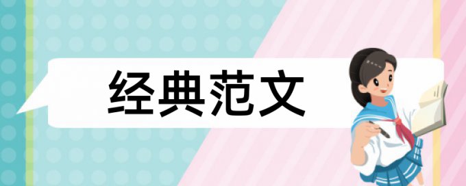 玻璃幕墙和民生论文范文