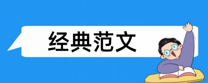 价值链理论和项目成本管理论文范文