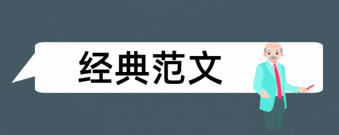 风景园林和园林绿化论文范文