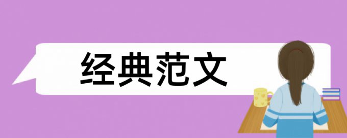 专科论文免费论文查重率30%是什么概念