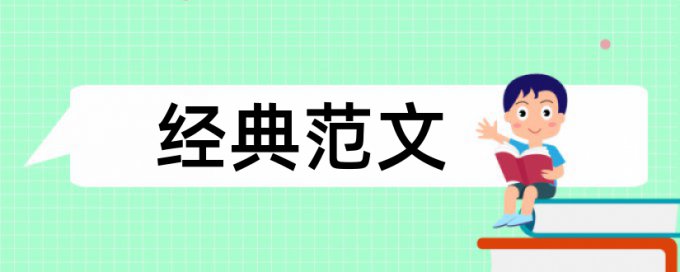 建筑和工程管理论文范文