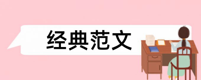 建筑和建筑施工论文范文