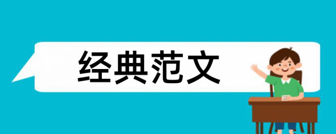 中医药促进会论文范文