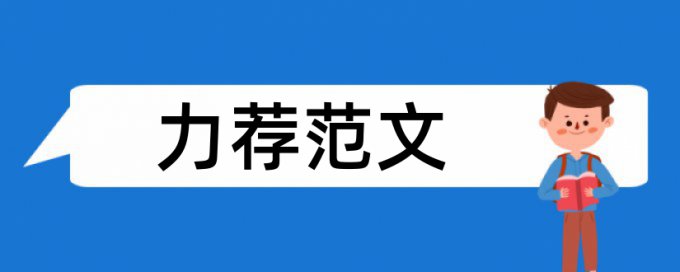 思想政治教育工作论文范文