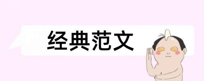 预结算和消防工程论文范文