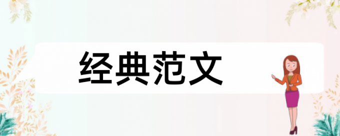 档案管理和时政论文范文