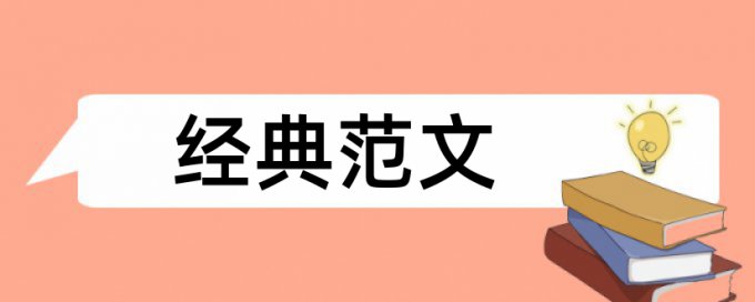 长效机制和图书馆论文范文