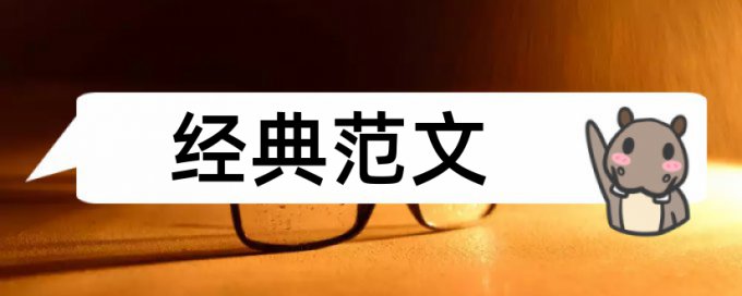 高层建筑施工和建筑论文范文