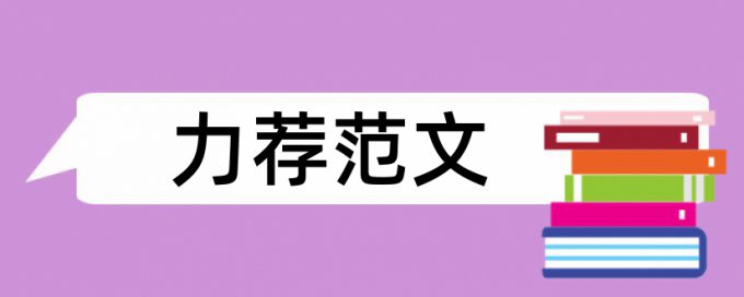 本科学术论文查重规则算法和原理详细介绍