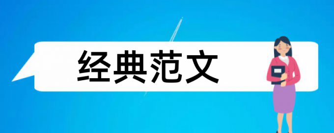 信用卡和随机森林论文范文