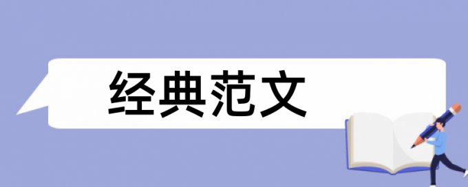 会计和财会论文范文