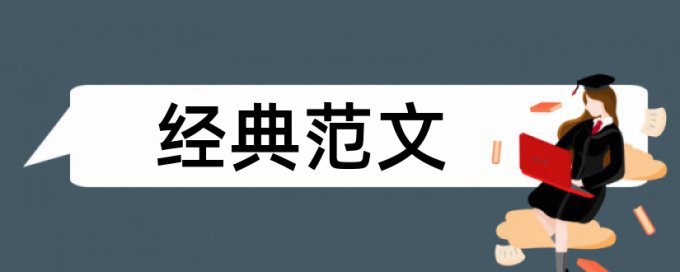 国歌义勇军论文范文