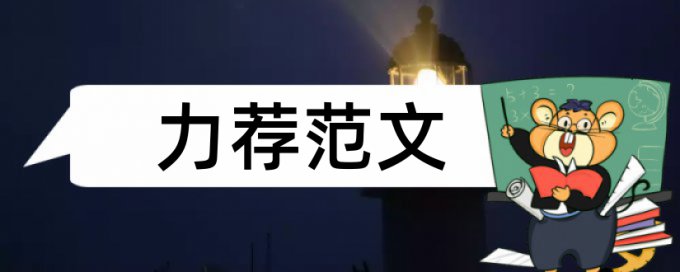 法制教育学生论文范文