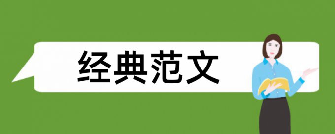 综述论文的重复率是什么