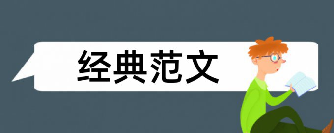 企业经济和国内宏观论文范文