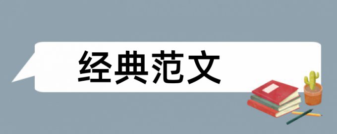 系统检测论文范文