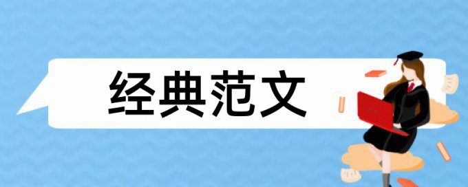 电大学术论文如何降低论文查重率详细介绍