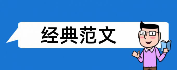 研究生期末论文在线查重怎么样