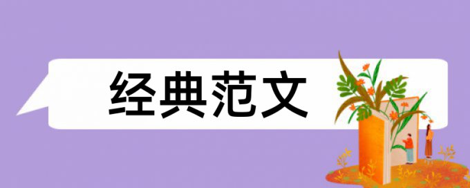 大学论文查重系统使用方法