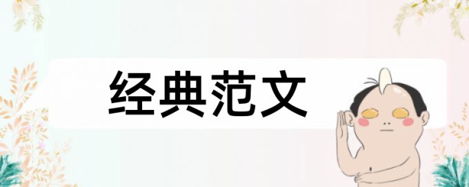 硕士论文脚注在查重范围内吗