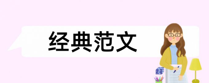 硕士学士论文在线查重是多少