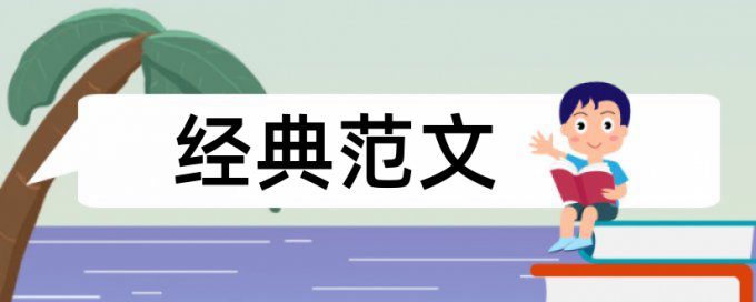 专科论文相似度查重会泄露吗