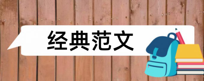 长安大学工程硕士论文查重