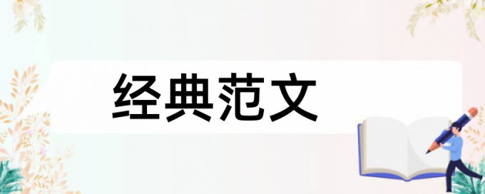 专科毕业论文查重复率相关问答