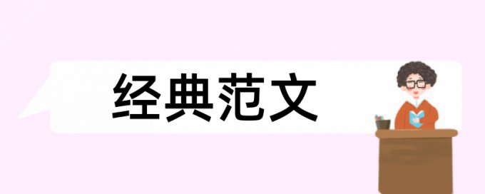 文化和民用航空论文范文