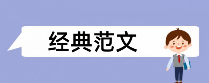 企业采购和采购流程论文范文