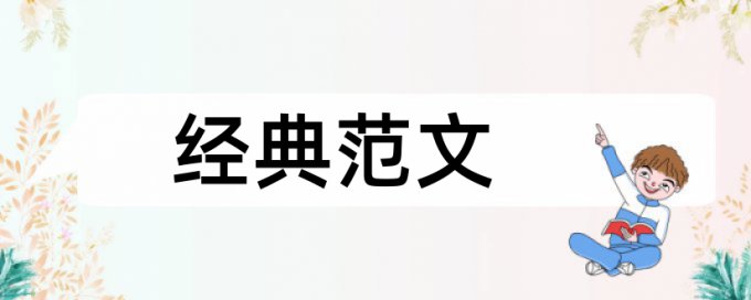 MBA论文相似度查重介绍